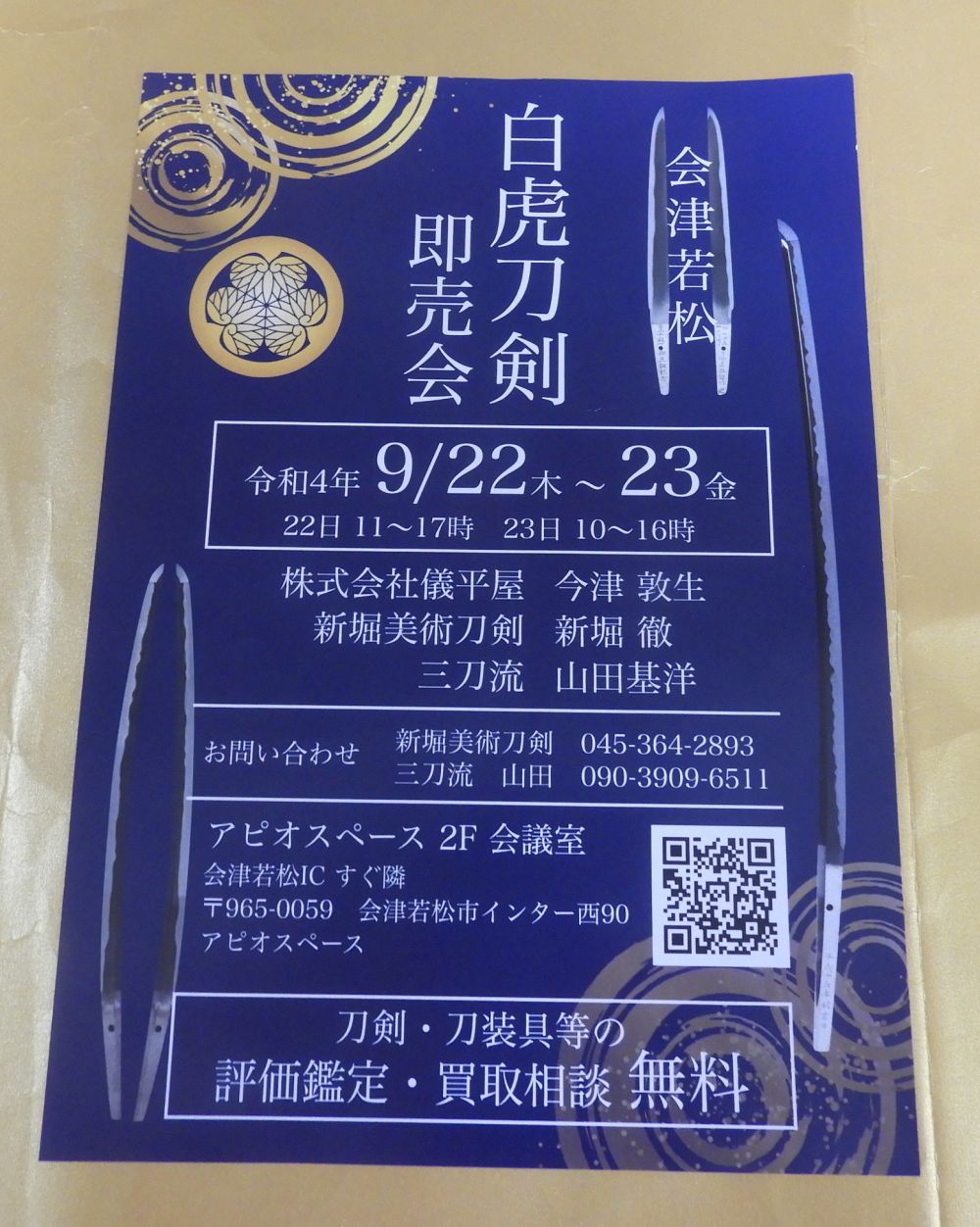 令和４年９月２２日、２３日、白虎刀剣即売会（会津若松）開催！