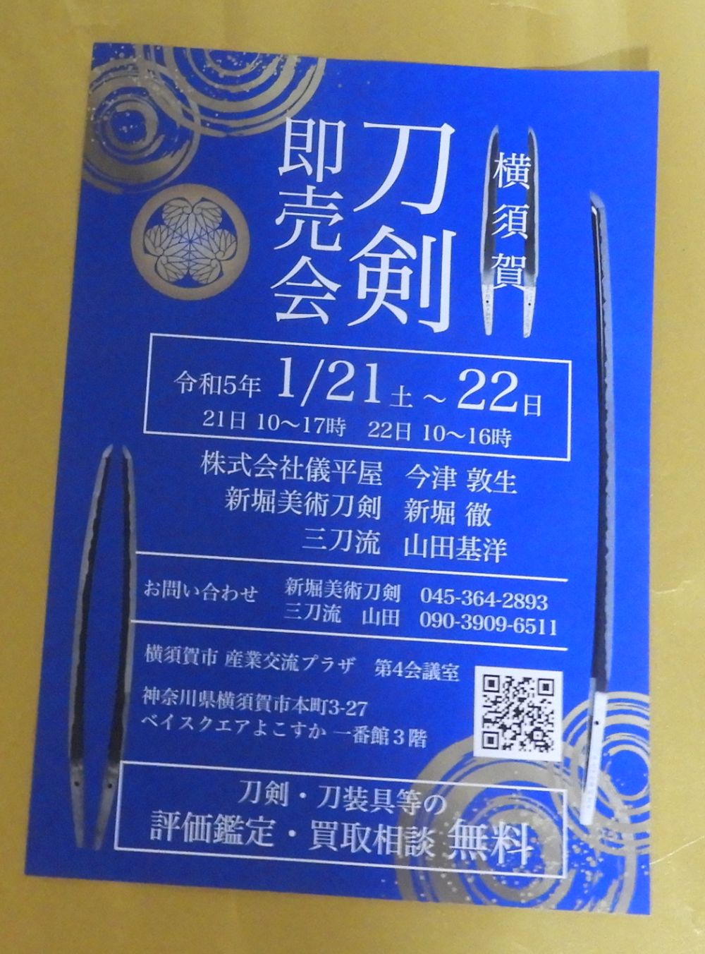 令和５年１月２１日、２２日、横須賀刀剣即売会、開催！