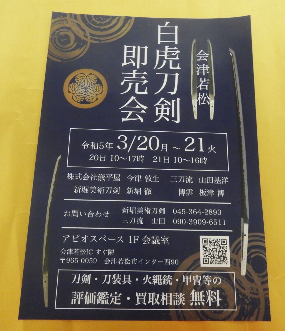 令和５年３月２０日、２１日、白虎刀剣即売会（会津若松）開催！