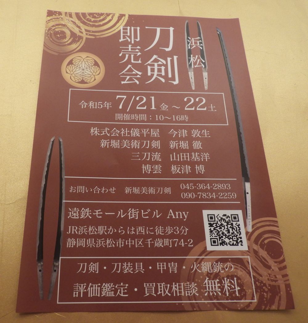 令和５年７月２１日、２２日、浜松刀剣即売会、開催！