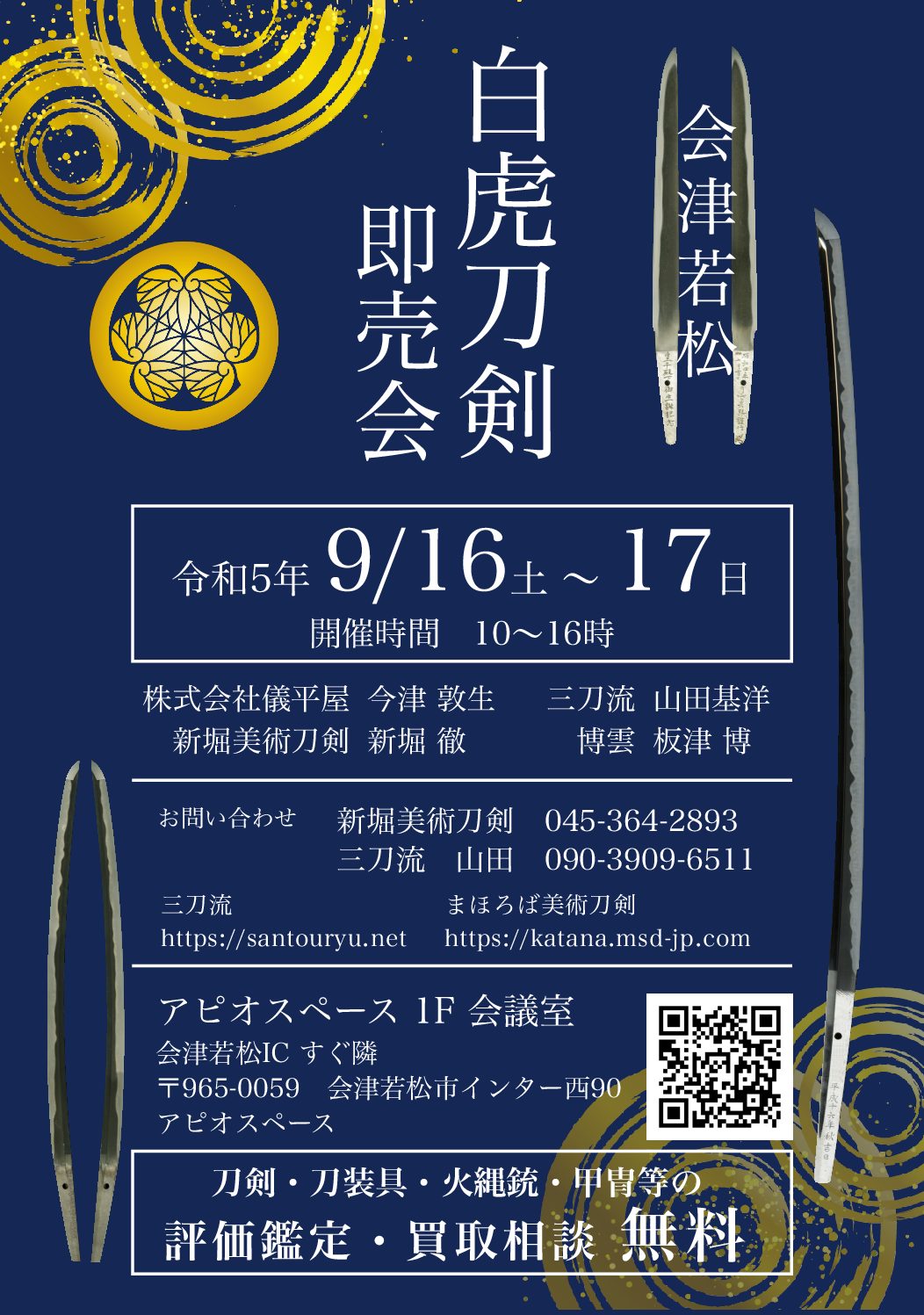 令和５年９月１６日、１７日、白虎刀剣即売会（会津若松）開催！